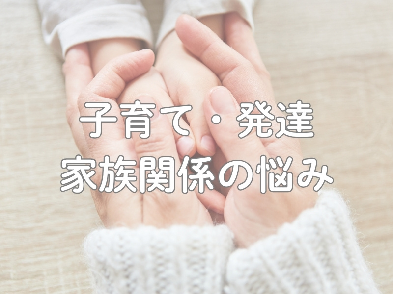子育て・発達、家族関係の悩み