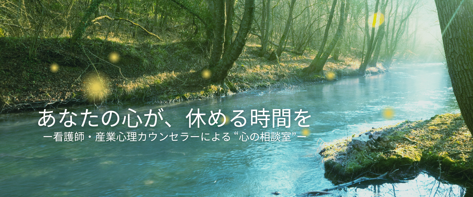 心理カウンセリングほたる｜小倉南区